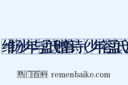 维扬少年与孟氏赠答诗（少年答孟氏）是什么意思的图片